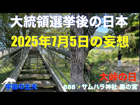 宇宙の主夫✨2025年７月５日✨大統領選後の行方✨ゲサラの時期✨大峠の時期✨助かる方法