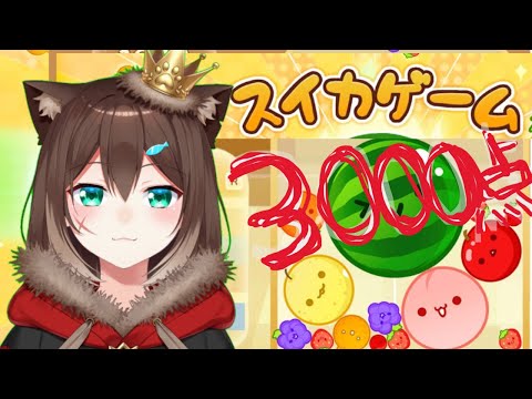 【耐久２】スイカゲーム３０００点取れるまで終われない配信　【にじさんじ】