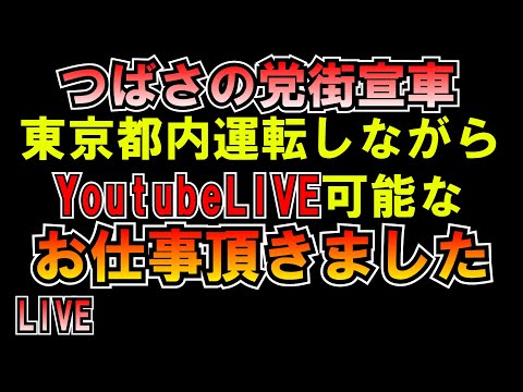 つばさの党街宣車運転のお仕事頂きました＾＾ LIVE