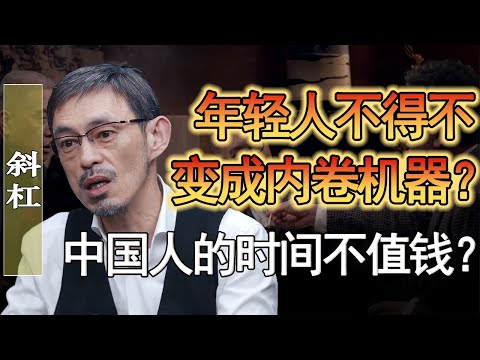 中國人的時間有多不值錢？年輕人不得不變成內捲機器？#窦文涛 #圆桌派 #人生感悟 #对白