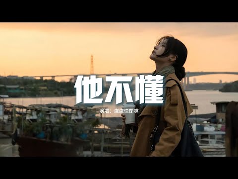 盧盧快閉嘴 - 他不懂（原唱：張杰）『他不懂你的心假裝冷靜，他不懂愛情把它當遊戲，他不懂表明相愛這件事，除了對不起就只剩嘆息。』【動態歌詞MV】