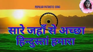 सारे जहां से अच्छा | Sare Jahan Se Accha | देशभक्ति गीत #petrioticsong