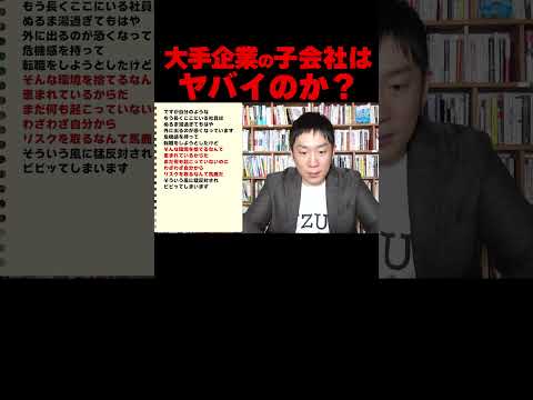 大手企業の子会社はヤバイのか？