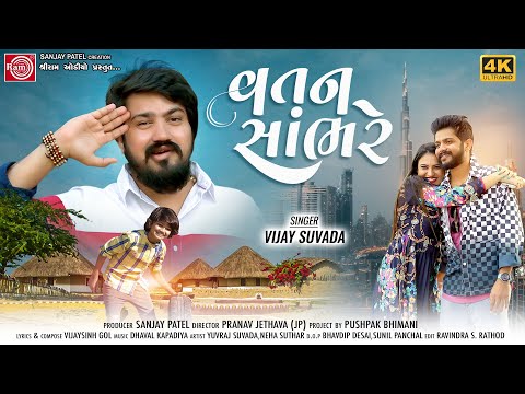 Vatan Sambhre | Vijay Suvada | વતન સાંભરે | Gujarati Song 2023 | Ram Audio