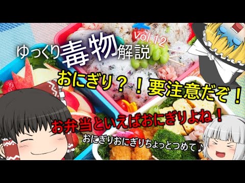 ゆっくり毒物vol.12～エンテロトキシン（セレウス菌）～