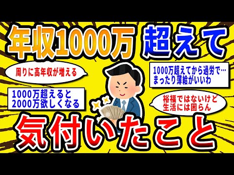 【2chお金の話題】年収1000万円超えて気付いたこと挙げてけwww【2ch有益スレ】