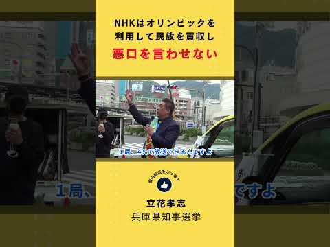 NHKはオリンピックを利用し民放を買収して悪口を言わせない #shorts