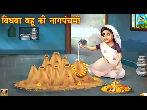 विधवा बहू की नागपंचमी | Saas vs bahu | Hindi Kahani | Moral Stories | Bedtime Stories | kahani