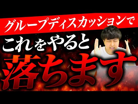 【大学受験】総合型選抜の２次試験でよく見られるグループディスカッションで絶対にやってはいけないこと５選