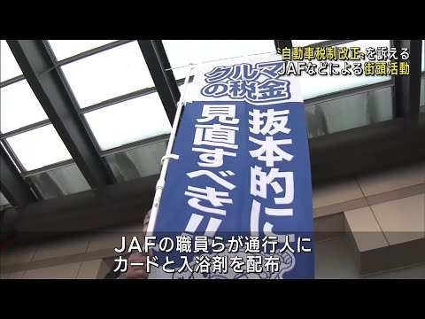 自動車関連の税制が複雑　改正を訴える街頭活動　ユーザーの負担軽減を訴える　JAF岐阜支部 (24/11/06 12:01)