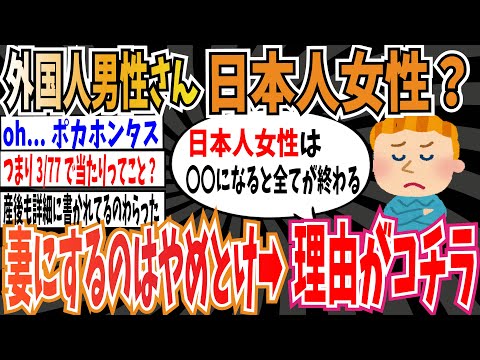 【悲報】外国人男性さん「日本人女性？妻にするのはやめた方がいいよ。」➡︎その理由がコチラ【ゆっくり 時事ネタ ニュース】