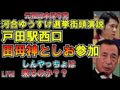 河合ゆうすけ氏 田母神としお氏選挙街頭演説応援 元祖日本保守党 #しんやっちょ は来るのか？ LIVE #みんつく #大津あやか