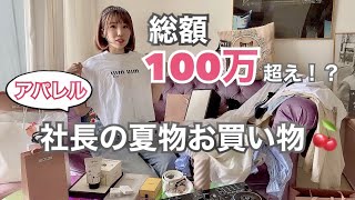 【購入品】総額１００万超え！アパレル社長の３月・４月のお買い物♪