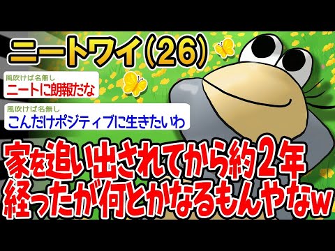 【2ch面白いスレ】「ニートとして家を追い出されてから2年経ったけど、意外となんとかやっていけるもんだなww」【ゆっくり解説】【バカ】【悲報】