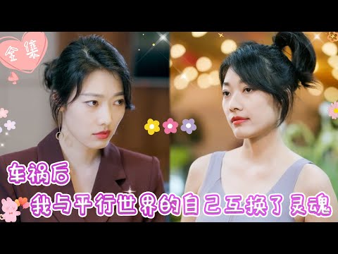 [MULTI SUB]【完整版】| 女总裁意外与平行时空的自己互换灵魂，面对出轨还嚣张的丈夫，她二话不说一拳打倒《车祸后，我与平行世界的自己互换了灵魂》 #最火短剧推荐 #短剧全集  | 甜橙剧社💕