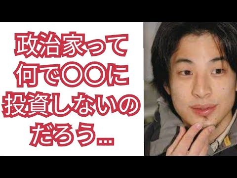 日本の政治家は投資対象が下手くそなんだよね【ひろゆき切り抜き】