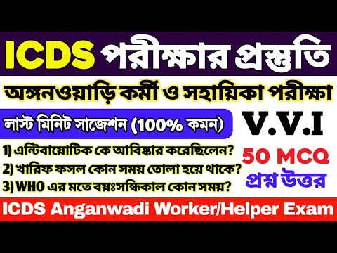 ICDS লাস্ট মিনিট সাজেশন 2024 | ICDS 50 টি গুরুত্বপূর্ণ প্রশ্ন | ICDS Worker/Helper | ICDS Questions