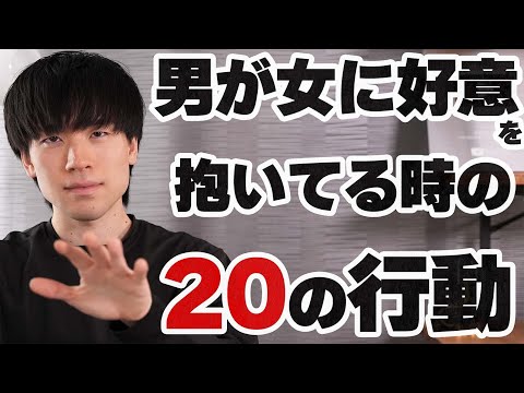 男性が無意識にやってる女性に好意を抱いている時の20の行動