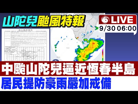 【中天直播#LIVE】山陀兒颱風來襲! 屏東風雨狀況持續更新20240930@新聞龍捲風NewsTornado