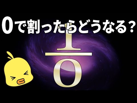 【ゆっくり解説】なぜ0で割ることができないのか？数学の不思議