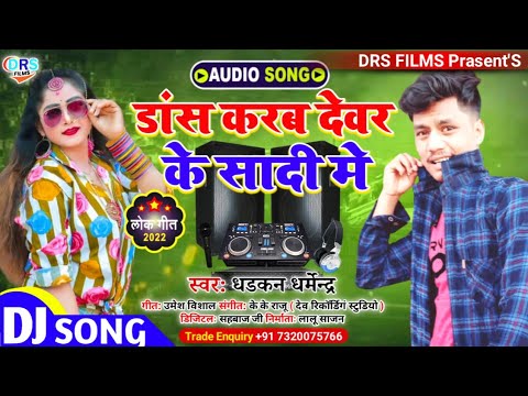 आ गया #Lagan Special Song || डांस करब देवर के सादी मे || #Dharkan_Dharmendra #Vivah_song_2022