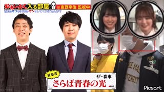 さらばさんが出てきて喜ぶ、賀喜遥香と田村真佑【乃木坂46】