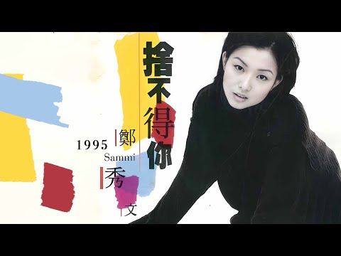 鄭秀文 Sammi Cheng - 捨不得你 (1995) Full Album Lyrics