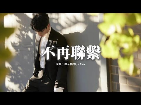 崔子格/夏天Alex - 不再聯繫『我和你不再聯繫，希望你不要介意，要怪就怪當初沒在一起。』【動態歌詞MV】