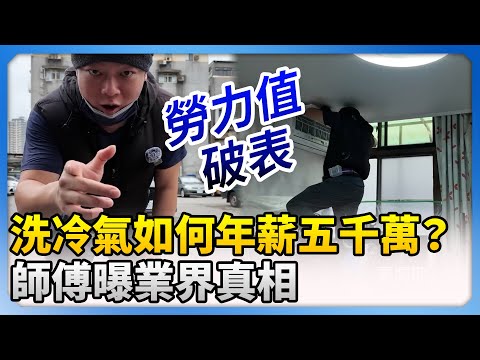 洗冷氣如何年薪五千萬？　師傅工作全紀錄曝「業界真相」！ @ChinaTimes