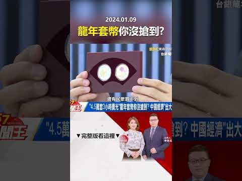 「4.5萬套3小時賣光」龍年套幣你沒搶到？ 中國經濟「出大事」！？ @57newsking    #shorts