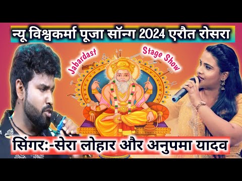 # न्यू विश्वकर्मा पूजा Song 2024 ! चारोंओरबाजे विश्वकर्मा जी के डंका // Singer Shera Lohar  Stage