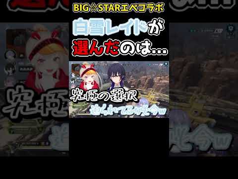 【BIG☆STAR】究極の選択!!白雪レイドが選んだのは...【小森めと/一ノ瀬うるは/白雪レイド/切り抜き】#Shorts