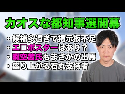 東京都知事選挙スタートしましたけど、カオス過ぎませんか？掲示板ジャックにエ□選挙ポスター、暇空茜氏まさかの出馬、盛り上がる石丸支持者