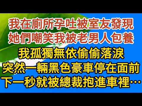 《孕期偷偷哭》第02集：我在廁所孕吐被室友發現，她們嘲笑我被老男人包養，我孤獨無依偷偷落淚，突然一輛黑色豪車停在面前，下一秒就被總裁抱進車裡……#恋爱 #婚姻 #情感故事 #甜宠 #故事#小说#霸总