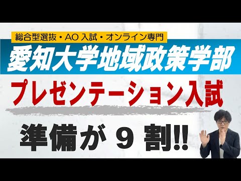 愛知大学 地域政策学部 プレゼン入試 オンライン 二重まる学習塾