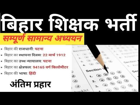 बिहार सामान्य अध्ययन || बिहारgk gs || bihargk test|| #bihar7thphase #bihargk #bpsc #bpscteacher