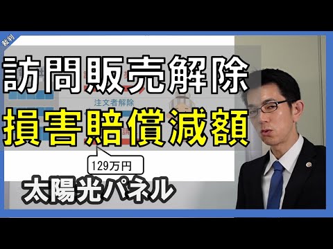 訪問販売契約を解除、損害が１２８万円以上減額された主張