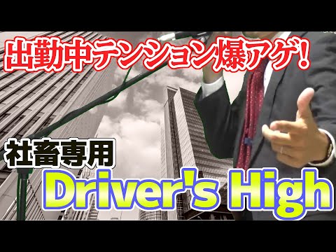 【替え歌】社畜にしかわからないDriver's High/L'Arc～en～Ciel