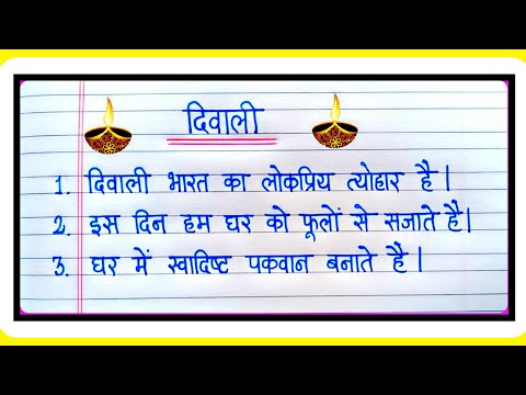 दिवाली पर 5 लाइन निबंध | Diwali par nibandh | Essay on Diwali in hindi | दिपावली पर निबंध