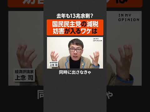 【去年も13兆円余剰？】国民民主党の減税、妨害が入るワケ  #newspicks