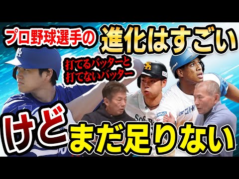 ⑨【違いは何？】打てるバッターと打てないバッター！プロ野球選手の進化はすごいけどまだ足りない【長池徳士】【高橋慶彦】【広島東洋カープ】【プロ野球OB】