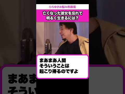 病気で亡くなった彼女のことを忘れて明るく生きるにはどうすればいい？【ひろゆきお悩み相談室】 #shorts#ひろゆき #切り抜き #相談