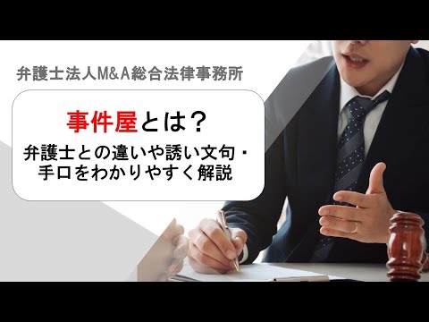 事件屋とは？弁護士との違いや誘い文句・手口をわかりやすく解説 　弁護士法人Ｍ＆Ａ総合法律事務所