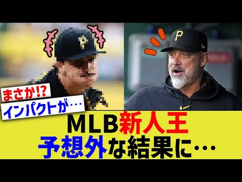 MLB新人王、予想外な結果にwww