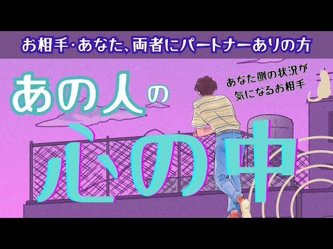 疲れすぎてるお相手が！！【複雑恋愛】お相手・あなた両方にパートナーがいる方　あなた側の状況が気になって仕方ないお相手も　あの人の心の中　グランタブロー　ルノルマンカードで深堀りリーディング