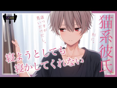 【女性向けボイス】寝ようとしても寝かしてくれない猫系男子な彼氏くん【立体音響】【シチュエーションボイス】