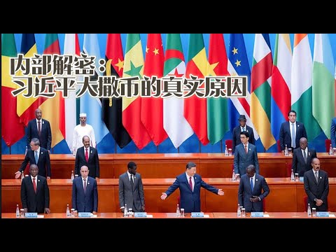 内部解密：习近平大撒币的真实原因