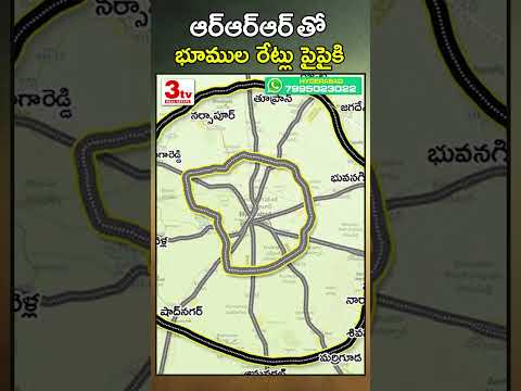 ఆర్ఆర్ఆర్: భూముల రేట్లు పైపైకి #shorts #regionalringroad