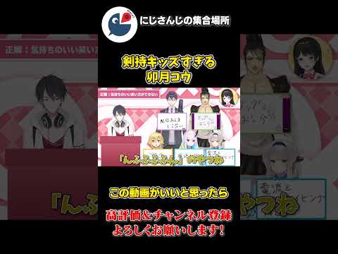 委員長 に 羨ましがられて 噛み締める 剣持刀也 と キッズすぎる 卯月コウ【にじさんじ】【切り抜き】