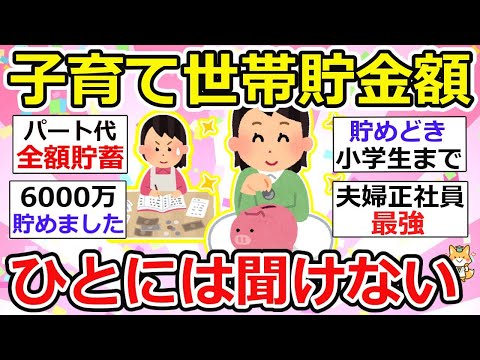 【有益】子育て世帯二極化進む！貯金よゆう〜と貯金なんかできないーーー世帯。これ老後格差につながるよね。。【ガルちゃん】